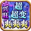 兴旺超超变爽爽爽手游