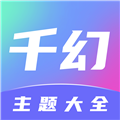 千幻主题APP