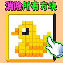 滑动消方块吧