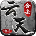 云天合击正版
