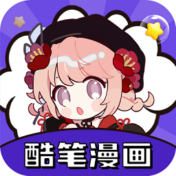 酷笔漫画免费无广告版app