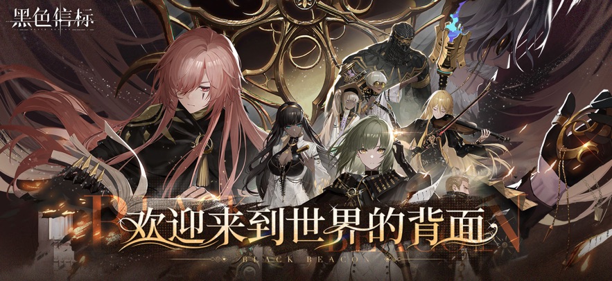 黑色信标官方版高清大图