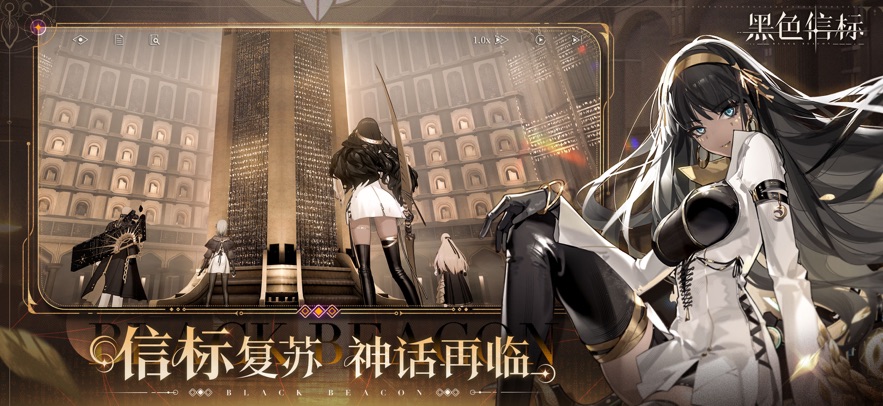 黑色信标官方版高清大图