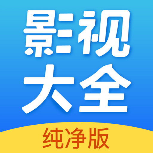 影视大全电视剧免费版全免费观看app