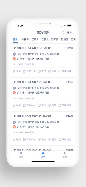四通快达货主端APP高清大图