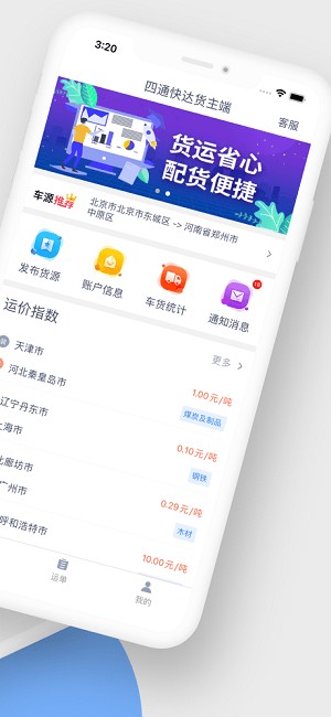 四通快达货主端APP高清大图