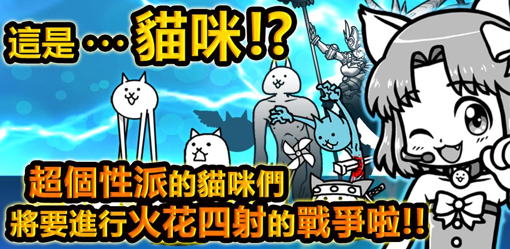猫咪大战争无限内购版高清大图
