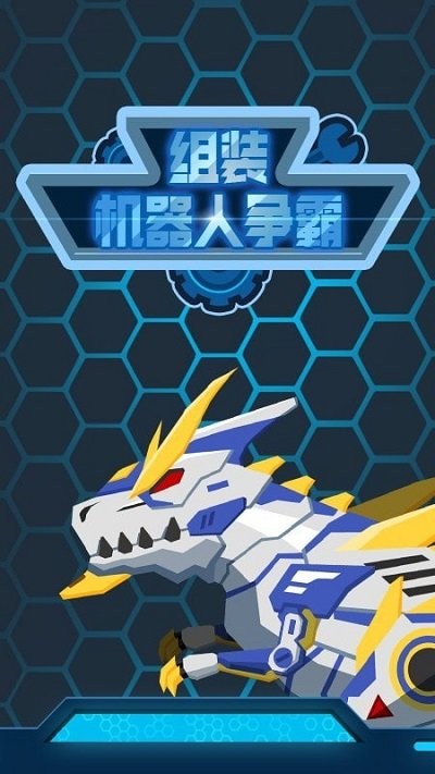 组装机器人争霸最新版高清大图