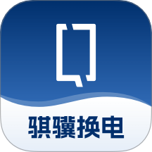 骐骥换电云管家