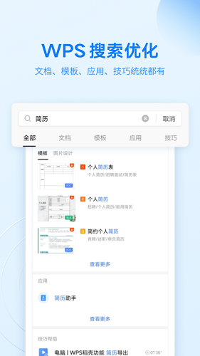 WPS Office安卓精简本地版高清大图