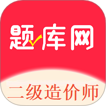 二级造价师题库网