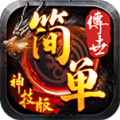 简单传世神技版官方版