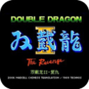 双截龙2中文汉化版