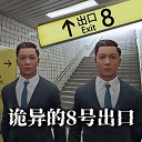 8号出口手机版正版安装