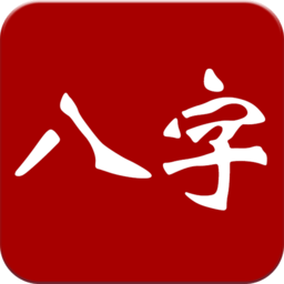 大师八字
