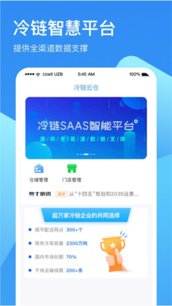 冷链云仓APP高清大图