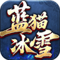 蓝猫攻速冰雪官方版
