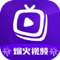 烟火视频软件