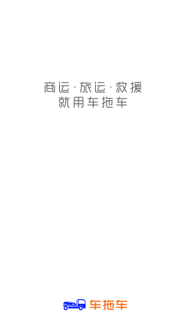车拖车app官方版高清大图