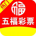五福彩票APP通用版