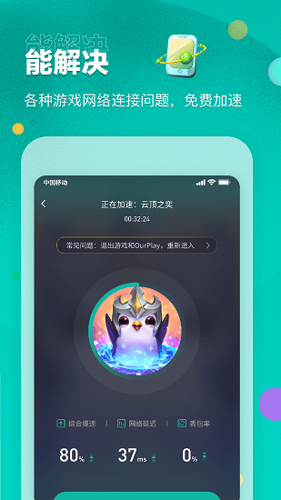 OurPlay手游加速器官方最新版高清大图