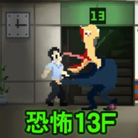 恐怖13F手游