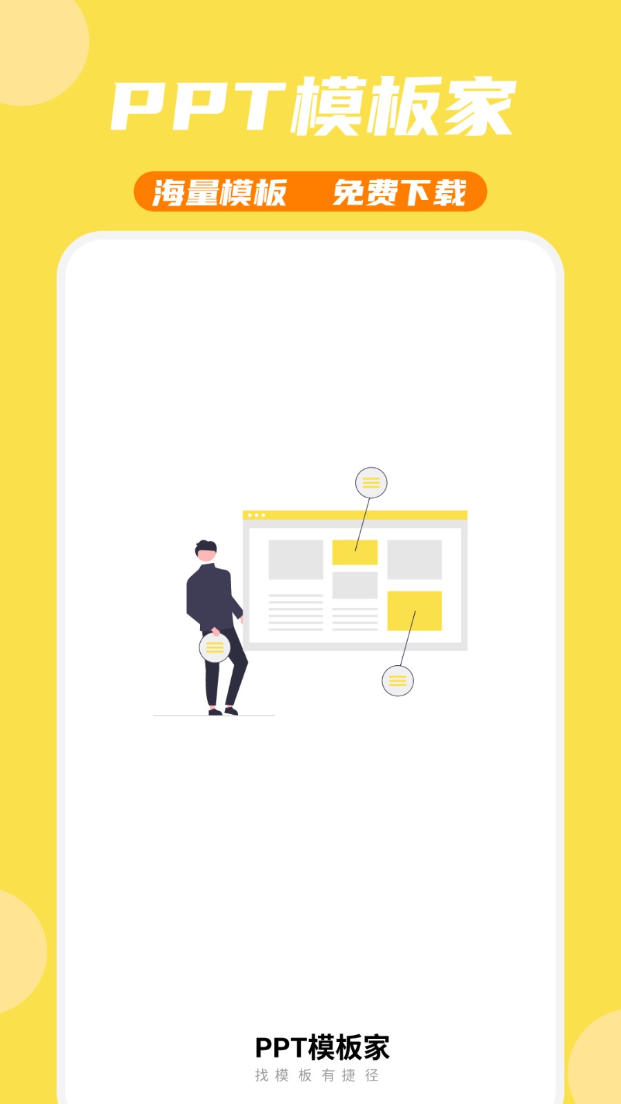 PPT模板家APP高清大图