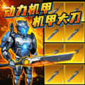 动力机甲大剑版手机版