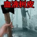 恐怖血皮树官方正版