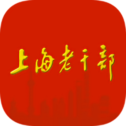 上海老干部