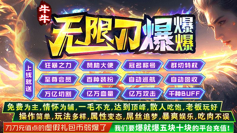 牛牛无限刀爆爆爆官方版高清大图