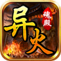 魂殿异火手游