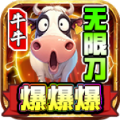 牛牛无限刀爆爆爆官方版
