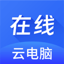 在线云电脑官方版