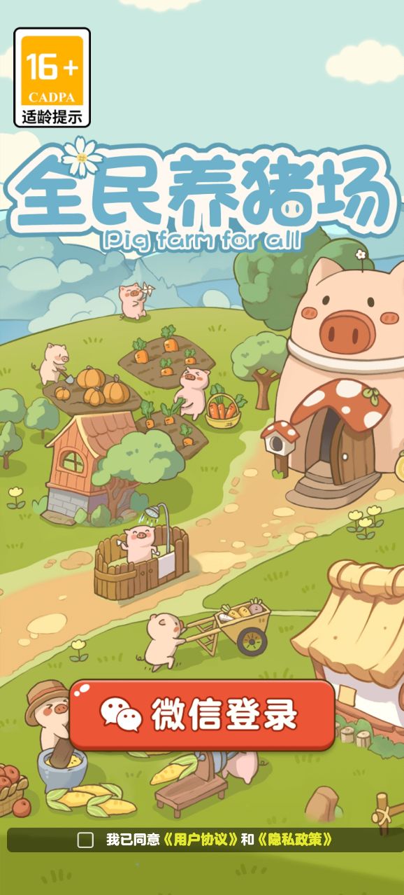 全民养猪场安卓版高清大图