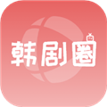 韩剧圈app官方安装最新版本