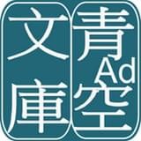 青空文库中文版app