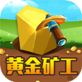 黄金矿工经典