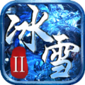 盟重英雄冰雪2官方版