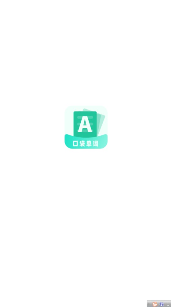 口袋记单词app高清大图