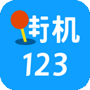 街机123app纯净版