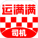 运满满司机版安装