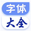 字体美化大王APP