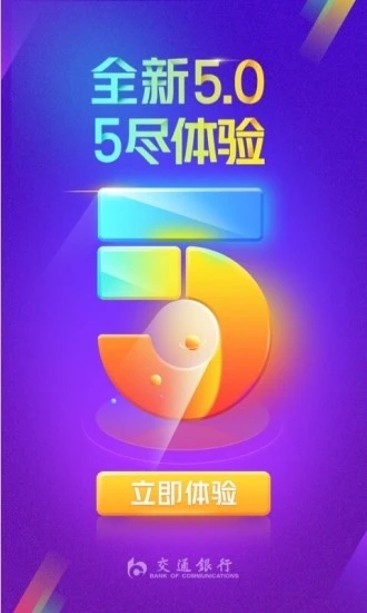 交通银行手机银行app官方高清大图
