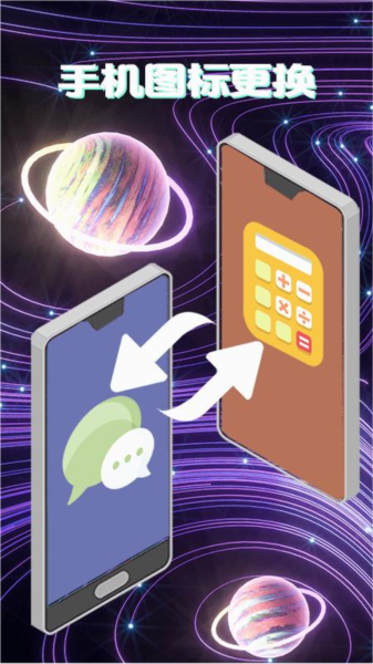 一键换图标app高清大图