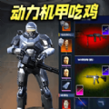 动力机甲吃鸡逃生游戏手机版