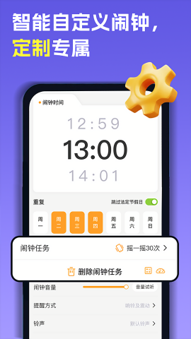智能叫醒闹钟app安装高清大图