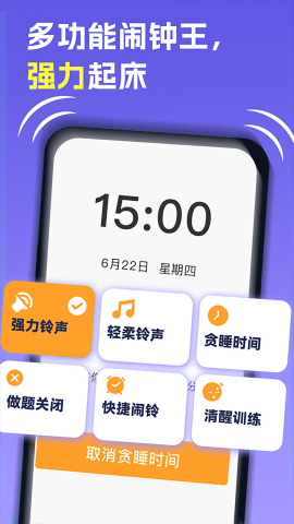智能叫醒闹钟app安装高清大图