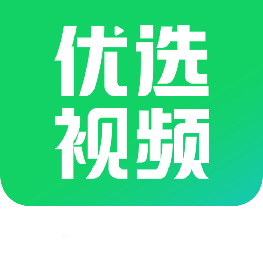 优选视频追剧软件免费官网版