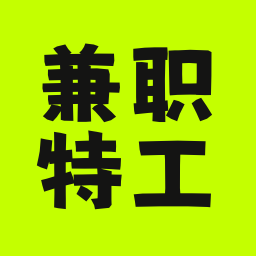 兼职特工